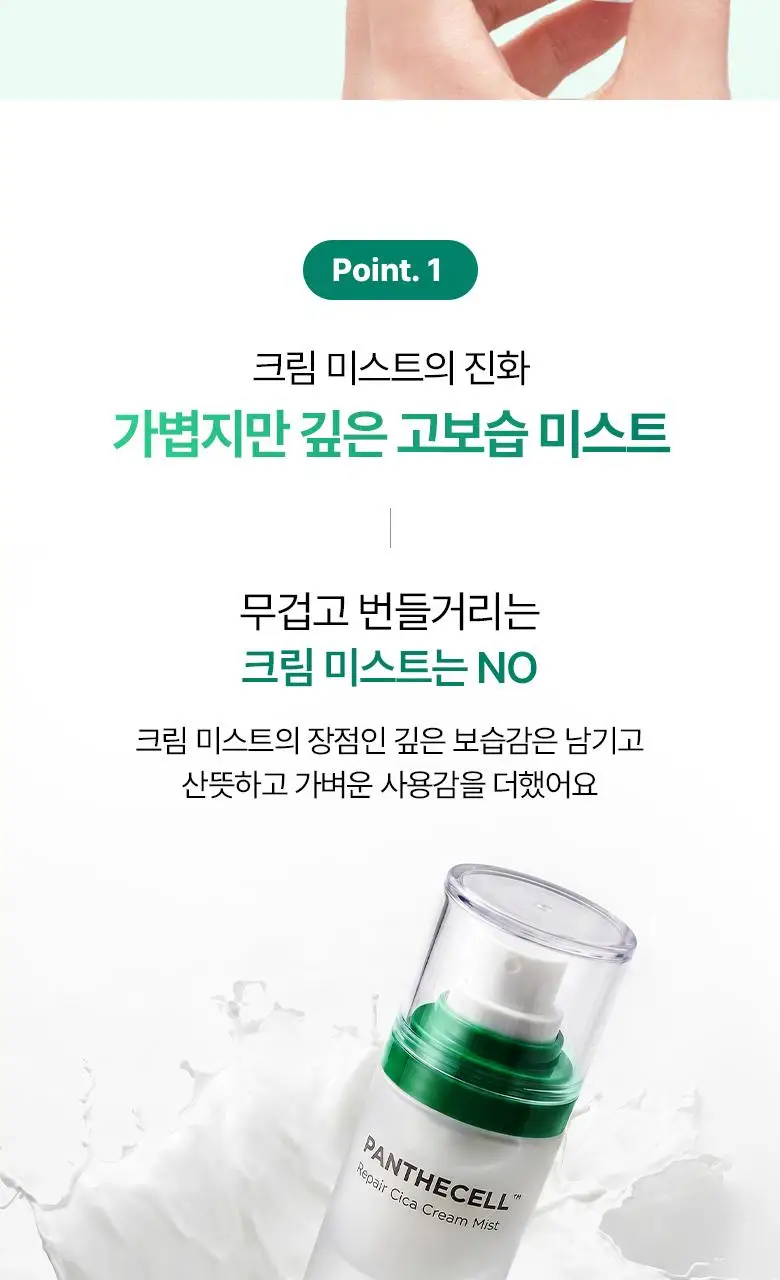 [재구매율1위] 바이오힐보 판테셀 리페어시카 크림미스트 [기내용/더블/대용량] 상세페이지 15
